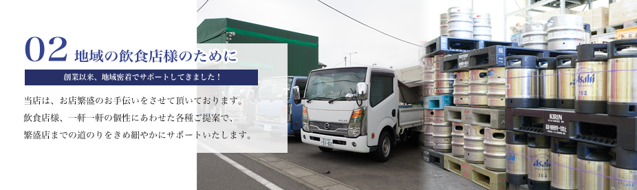 地域の飲食店様のサポートは川嶋屋にお任せください。